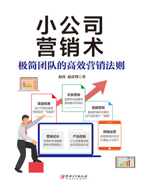 cover image of 小公司营销术